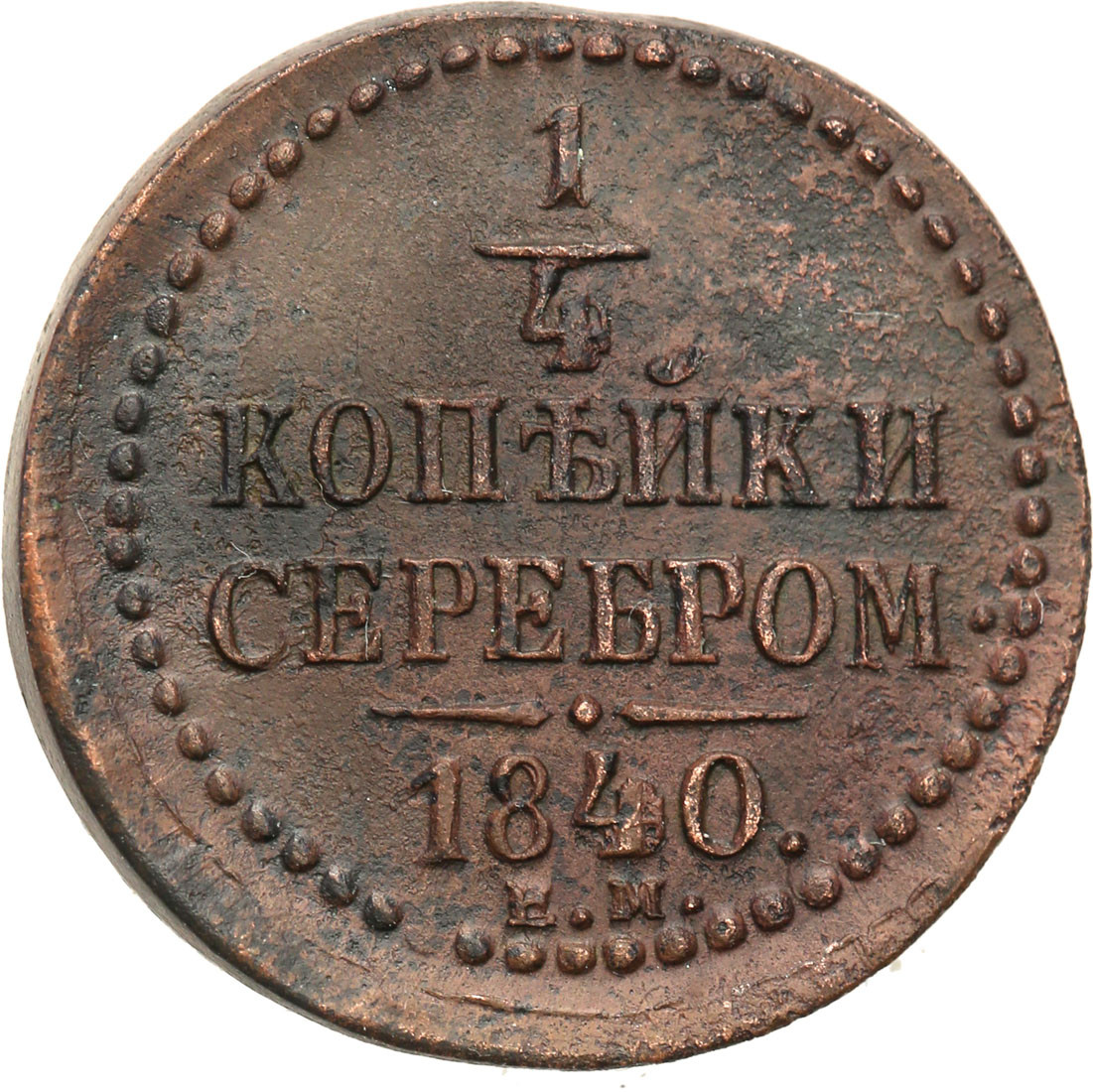 Rosja. Mikołaj I. 1/4 kopiejki 1840 EM, Jekaterinburg